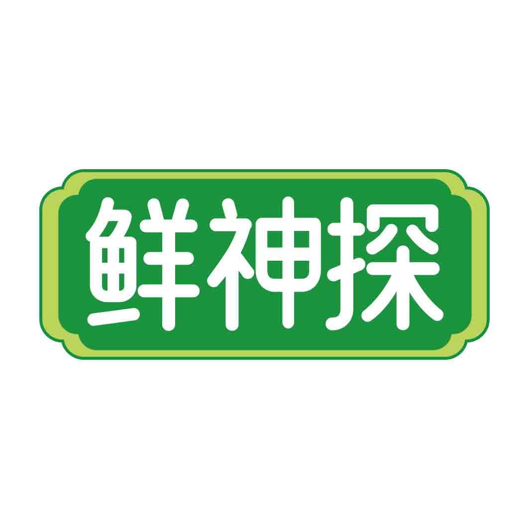 鲜神探