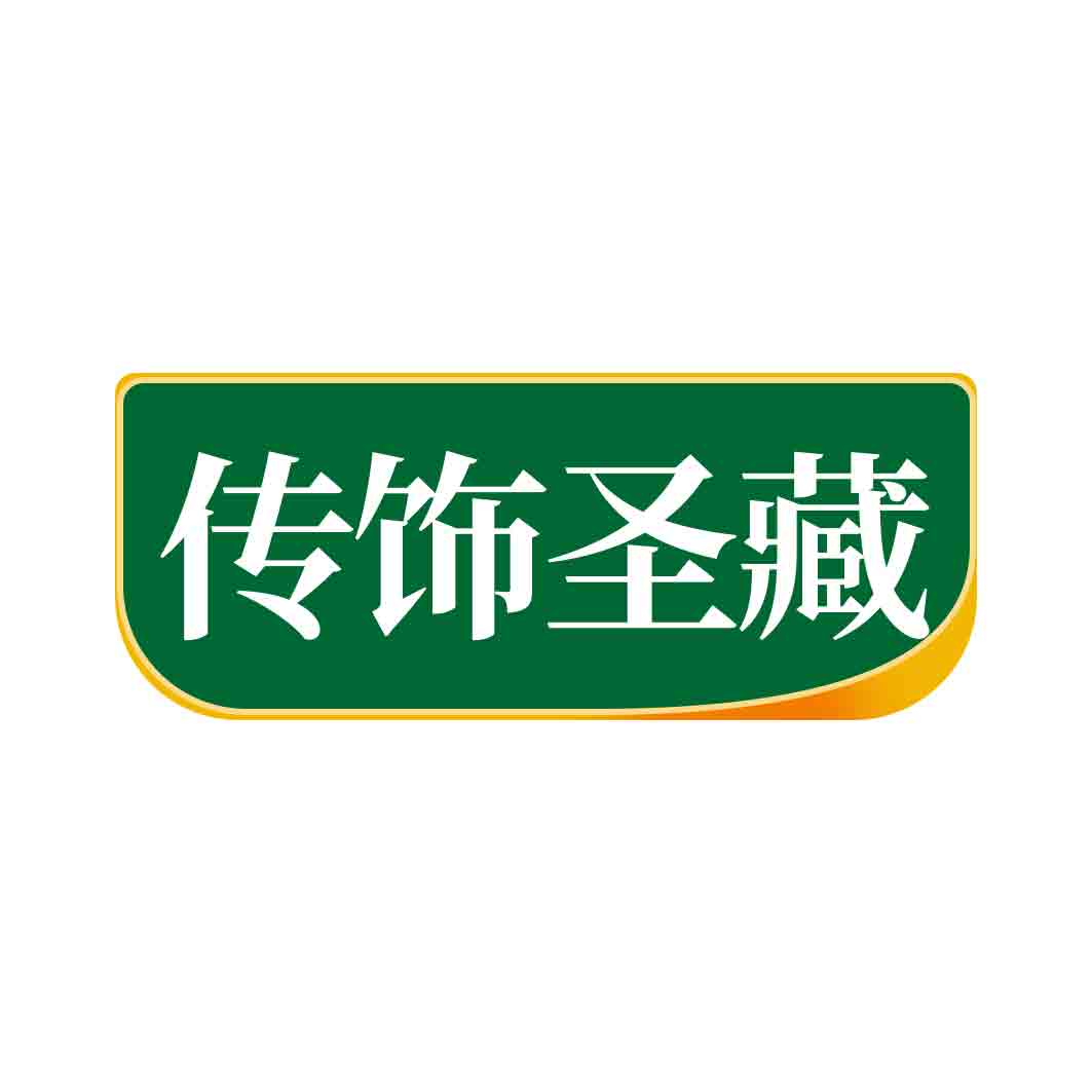 传饰圣藏