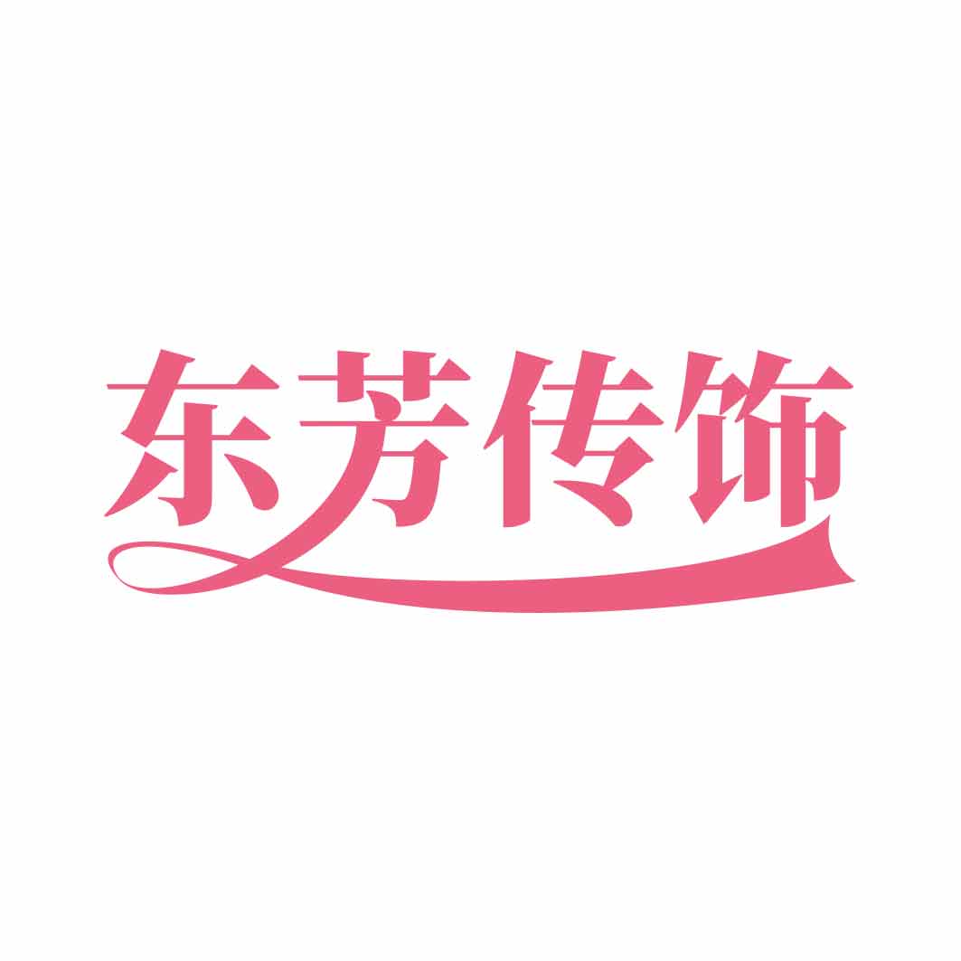 东芳传饰