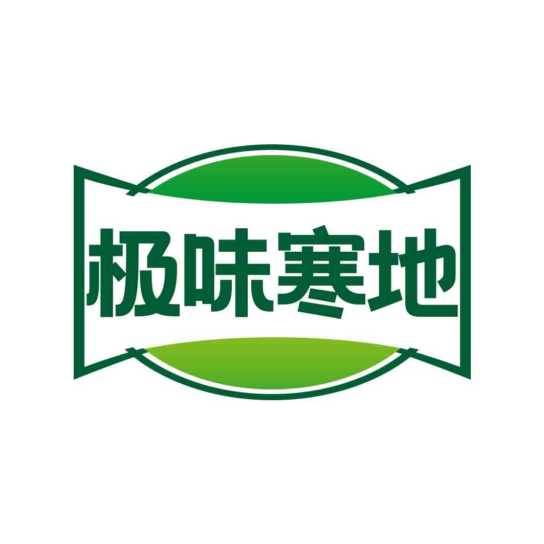 极味寒地