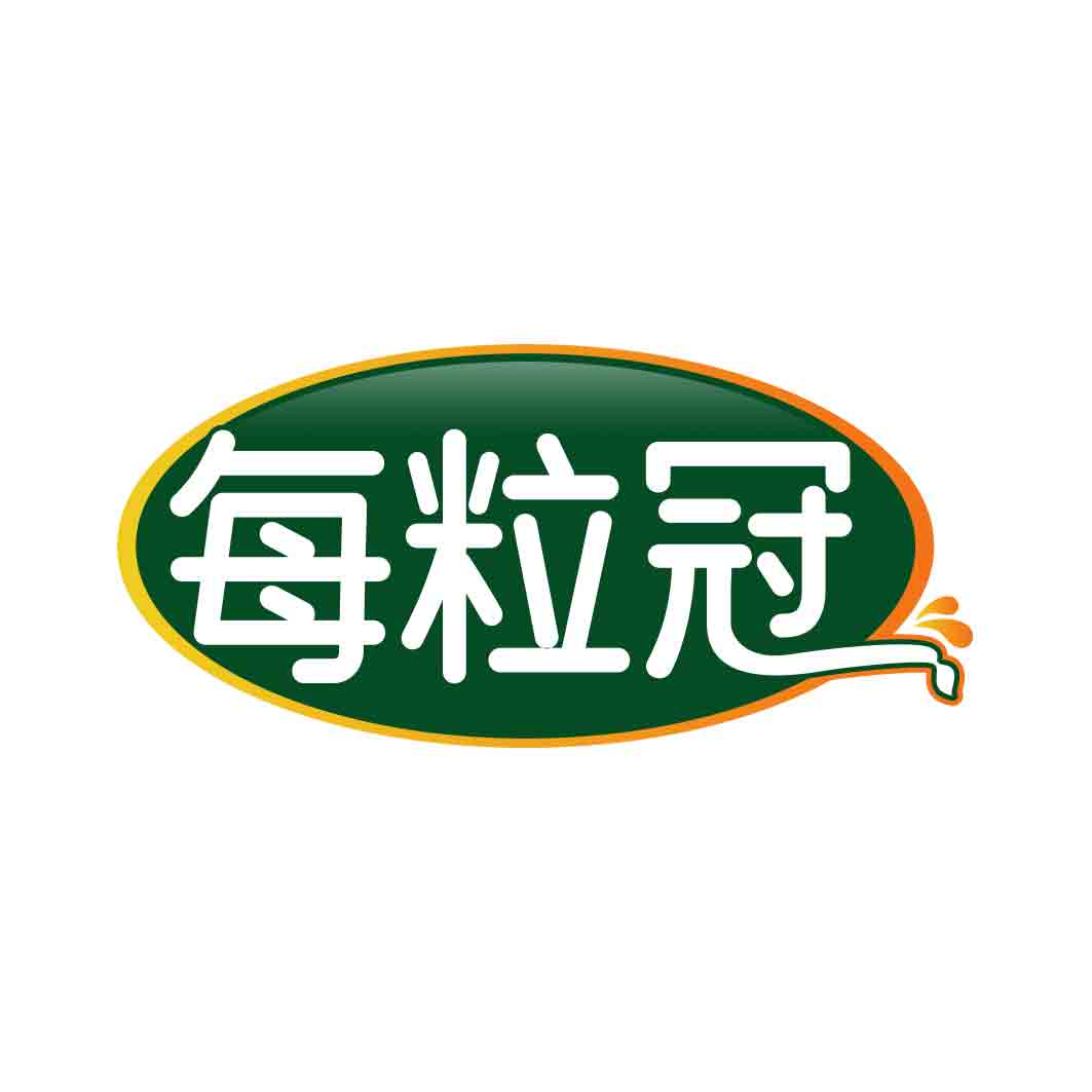 每粒冠