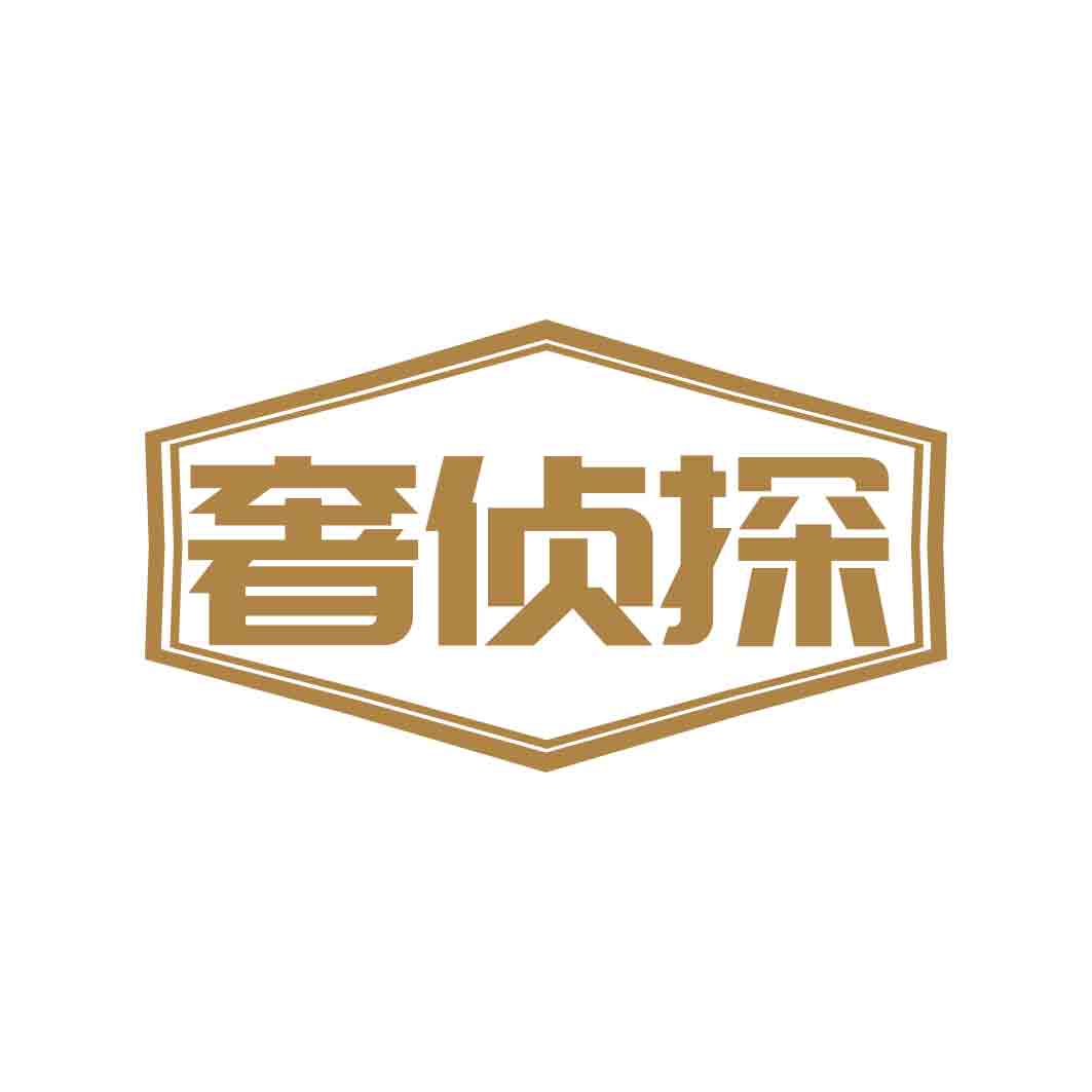 奢侦探