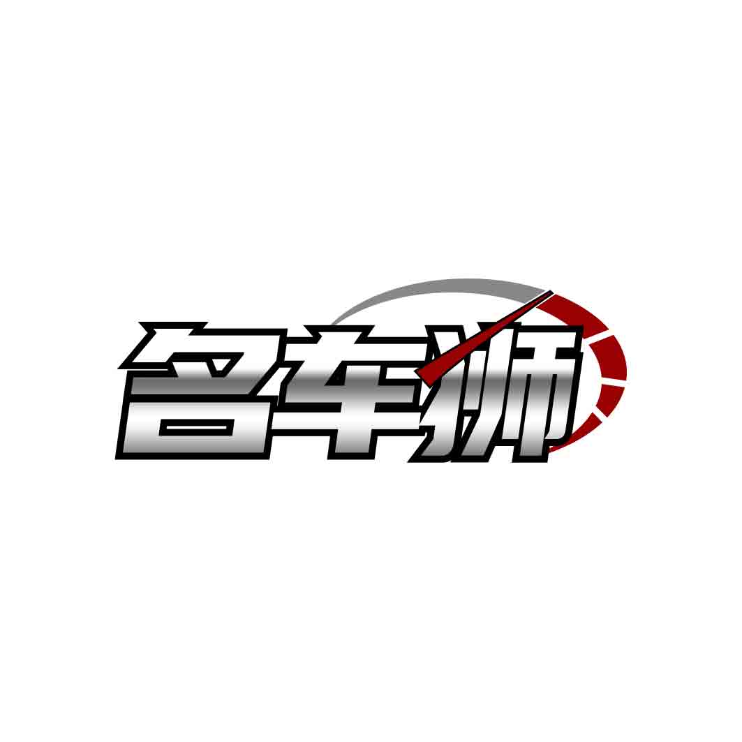名车狮