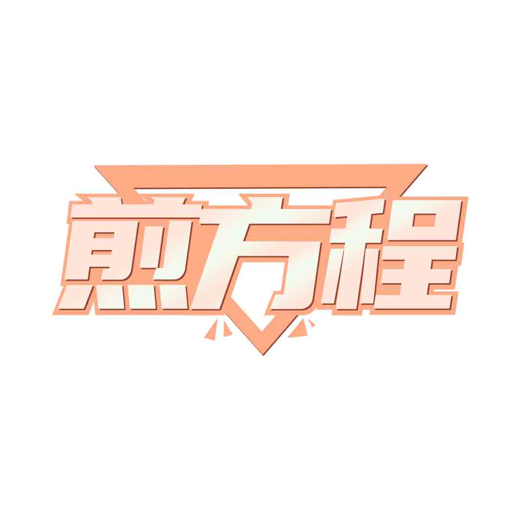 煎方程