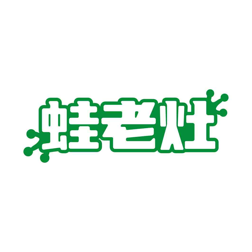 蛙老灶