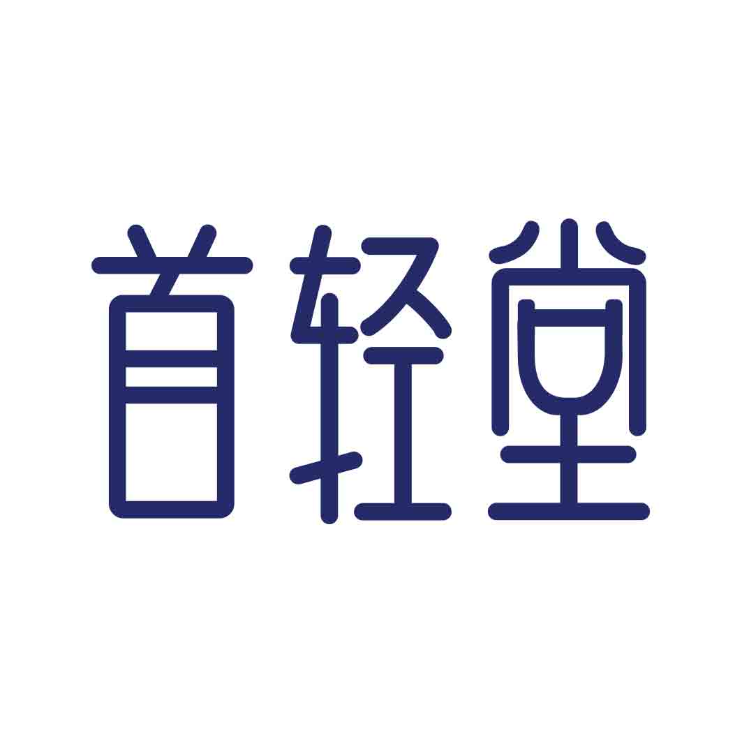 首轻堂
