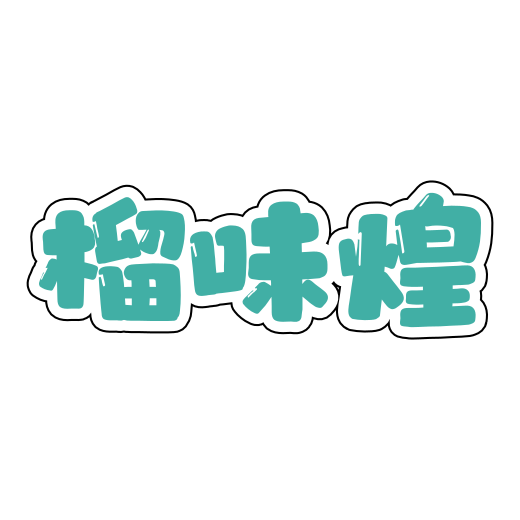 榴味煌