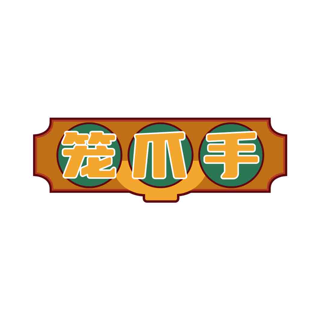 笼爪手