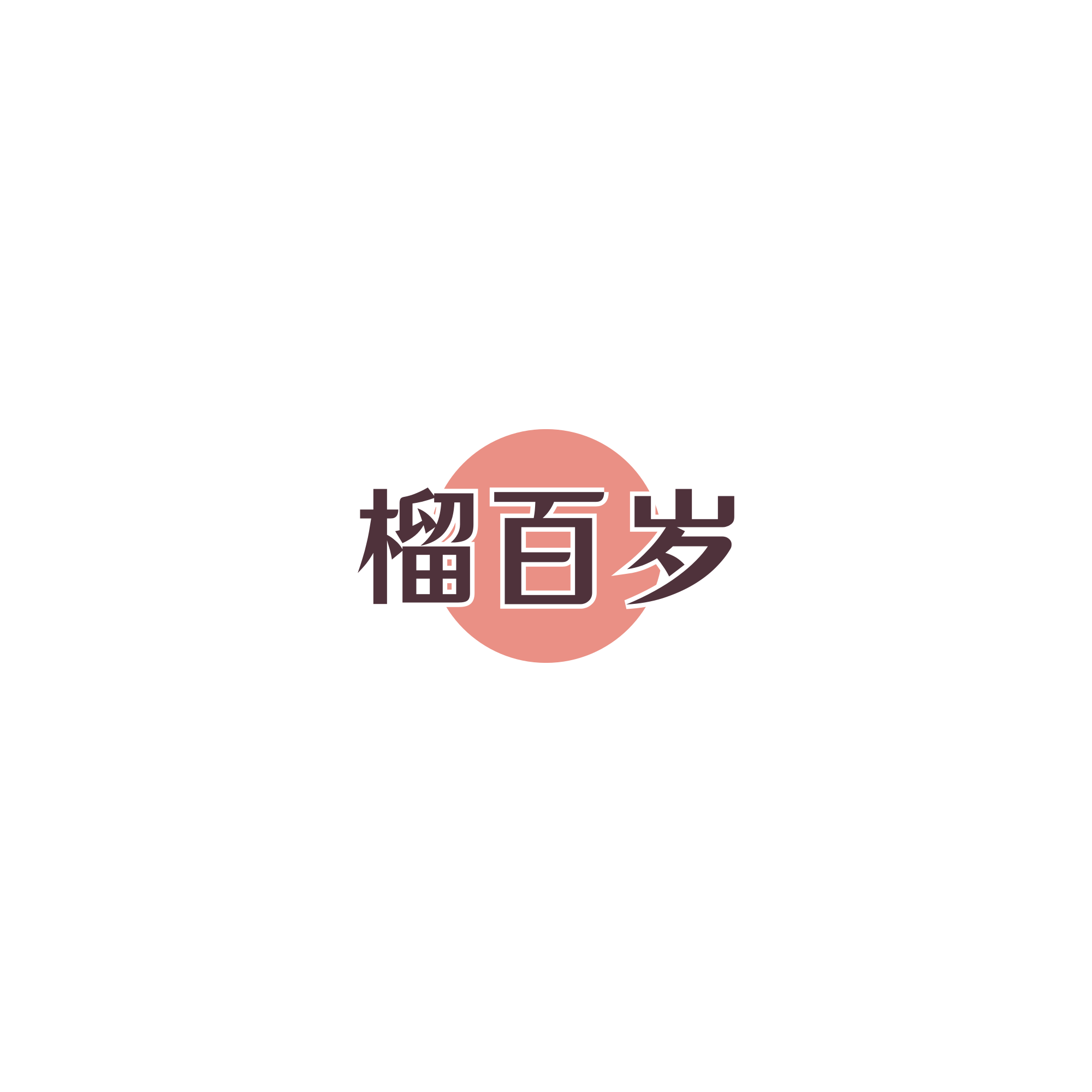 榴百岁