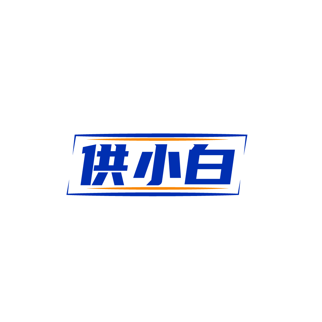 供小白