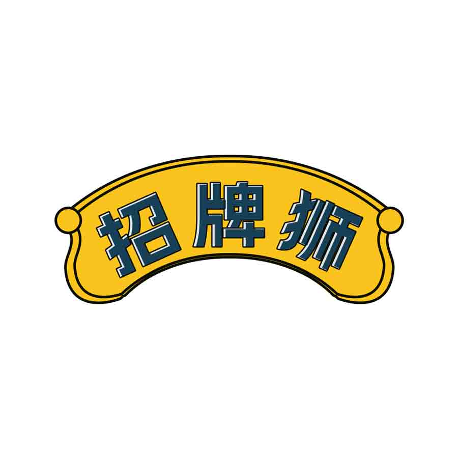 招牌狮