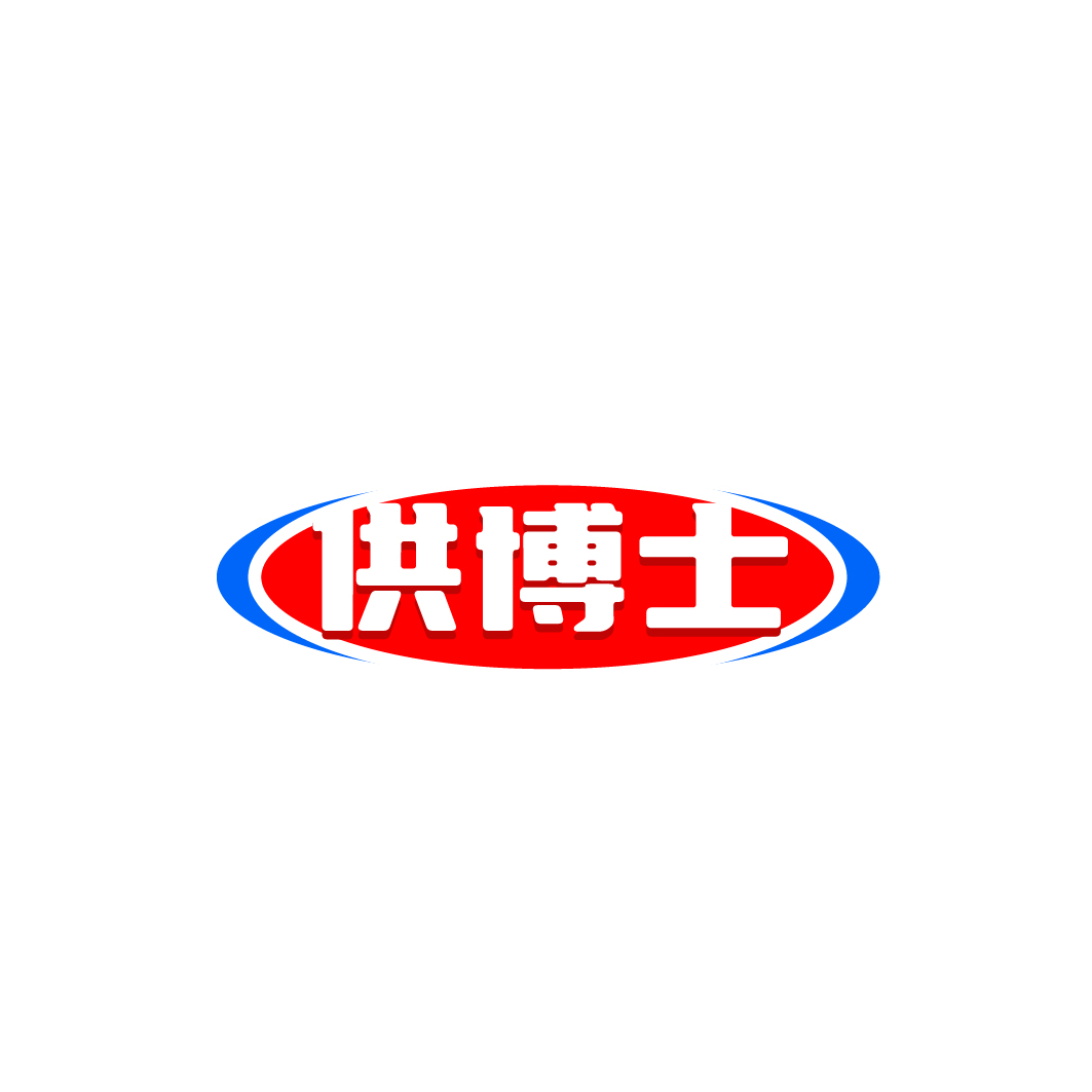 供博士
