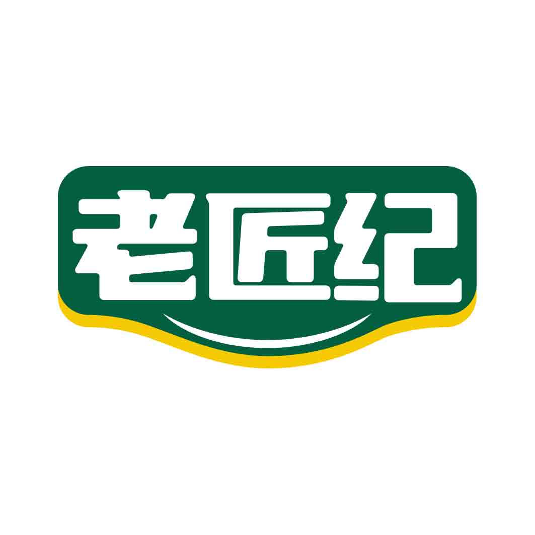 老匠纪