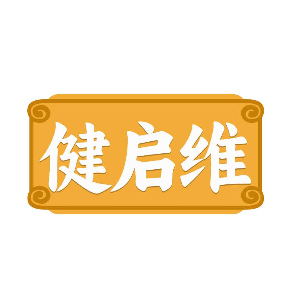 健启维