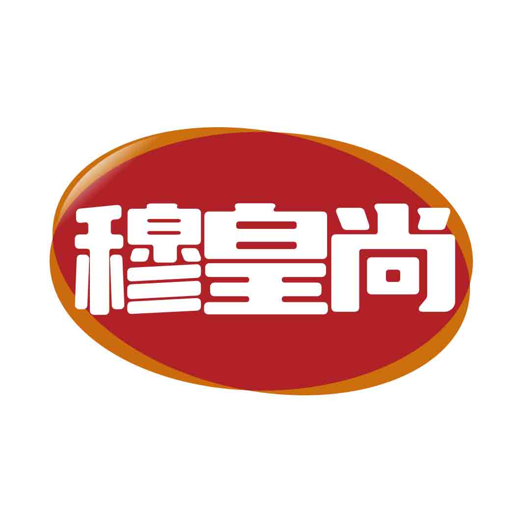 穆皇尚