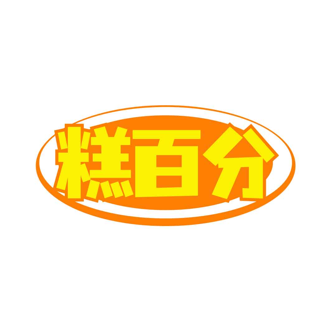糕百分