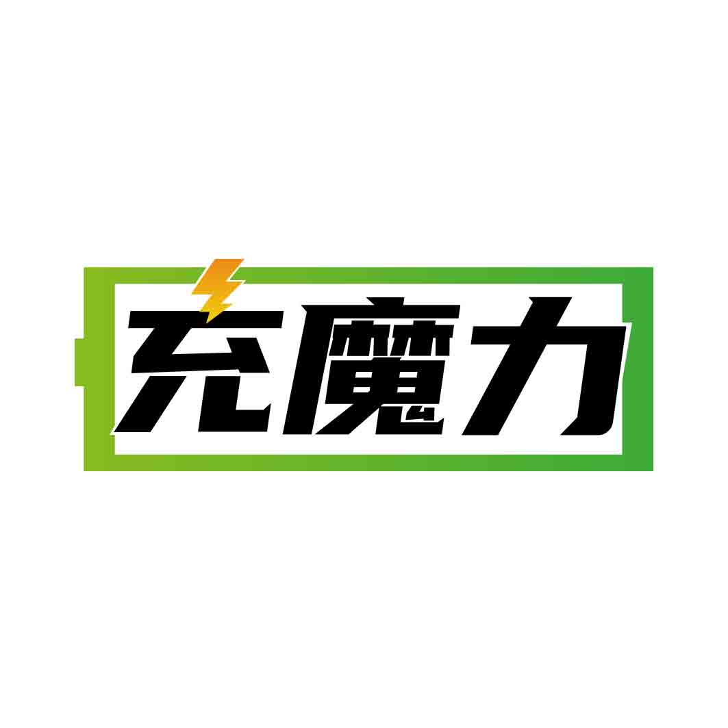 充魔力