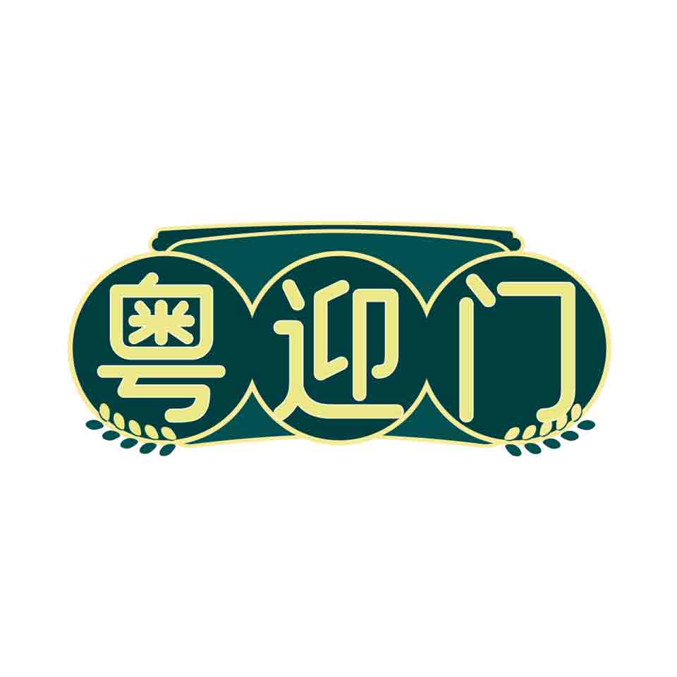 粤迎门