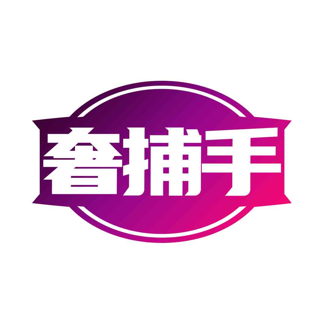 奢捕手