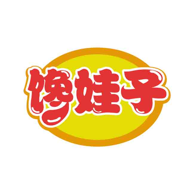 馋娃子