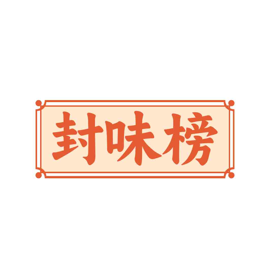 封味榜