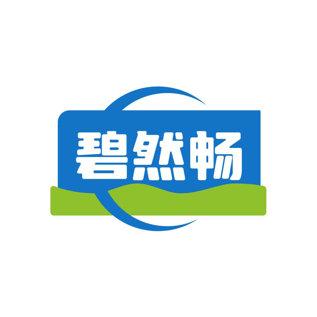 碧然畅