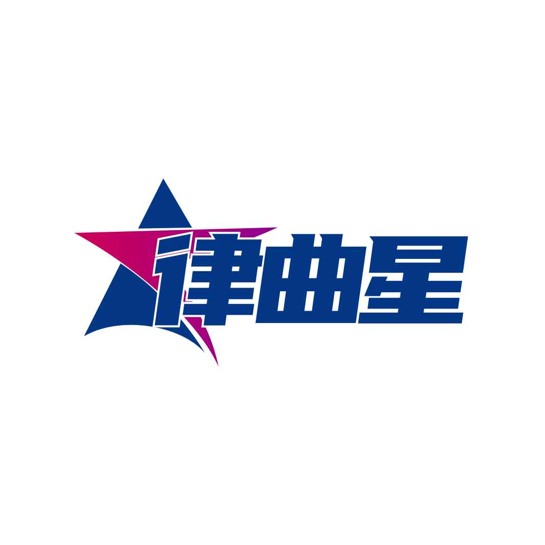 律曲星
