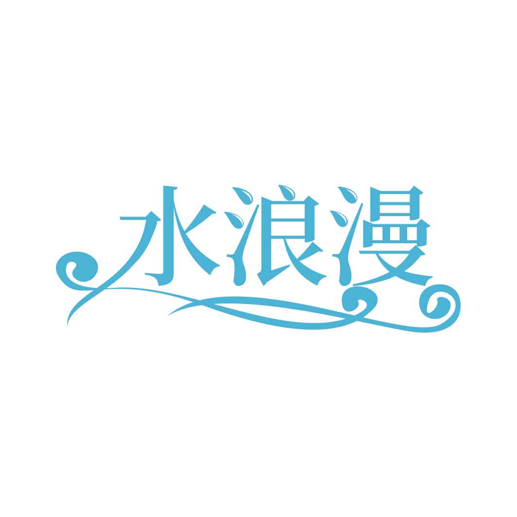 水浪漫