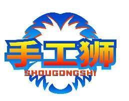 手工狮