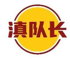 滇队长