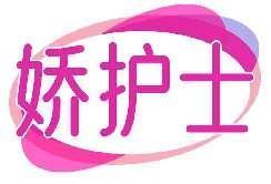 娇护士
