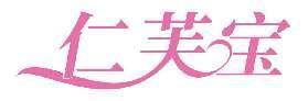 仁芙宝