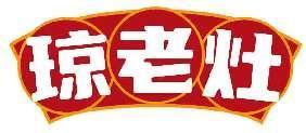 琼老灶