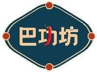 巴功坊