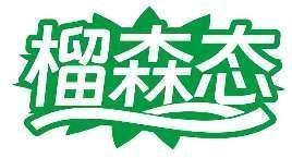 榴森态