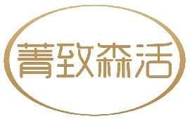 菁致森活