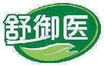 舒御医