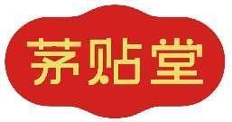 茅贴堂