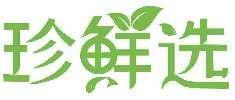 珍鲜选