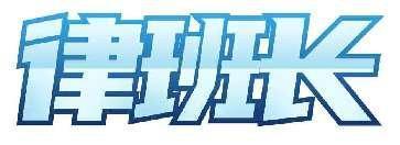 律班长