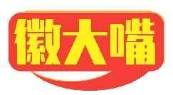 徽大嘴