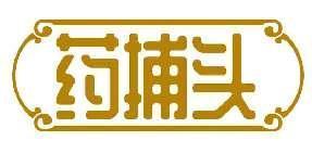 药捕头