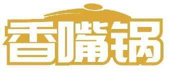 香嘴锅