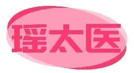 瑶太医