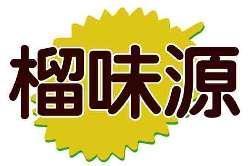 榴味源