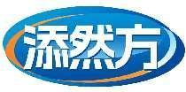 添然方