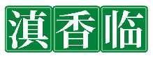 滇香临
