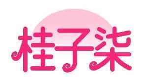 桂子柒