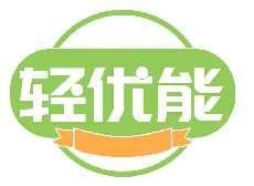 轻优能