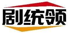 剧统领
